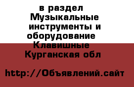  в раздел : Музыкальные инструменты и оборудование » Клавишные . Курганская обл.